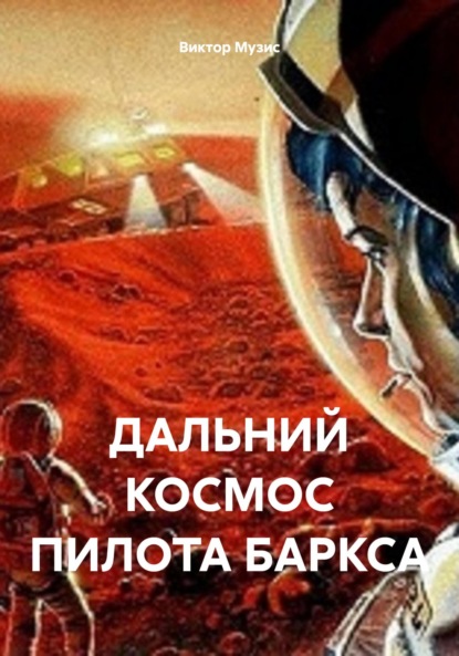 Дальний космос пилота Баркса