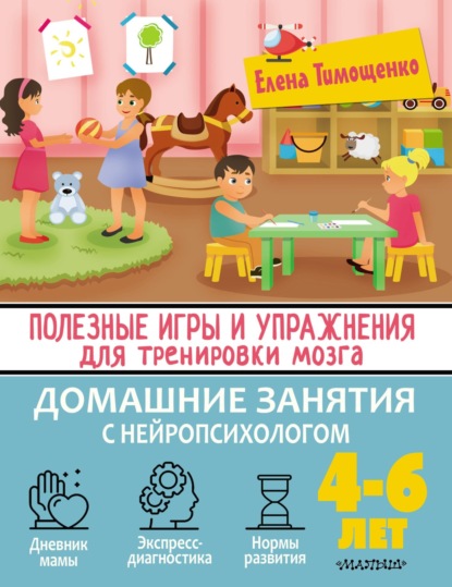 Полезные игры и упражнения для тренировки мозга. 4-6 лет (Елена Тимощенко). 2022г. 