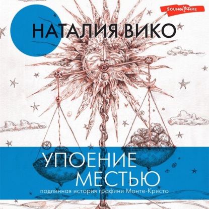 Аудиокнига Наталия Вико - Упоение местью. Подлинная история графини Монте-Кристо