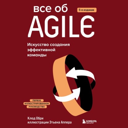 Все об Agile. Искусство создания эффективной команды (Клод Обри). 2019г. 