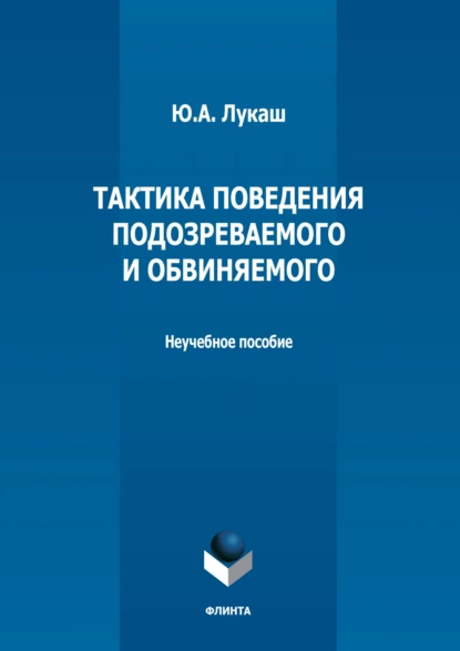 Обложка книги Тактика поведения подозреваемого и обвиняемого, Ю. А. Лукаш