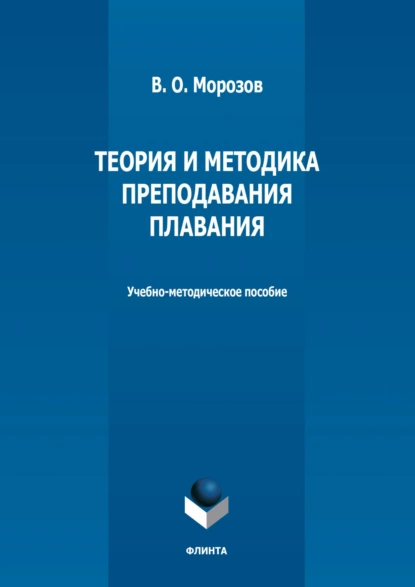 Обложка книги Теория и методика преподавания плавания, В. О. Морозов