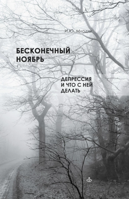 Обложка книги Бесконечный ноябрь. Депрессия и что с ней делать, Ирина Млодик