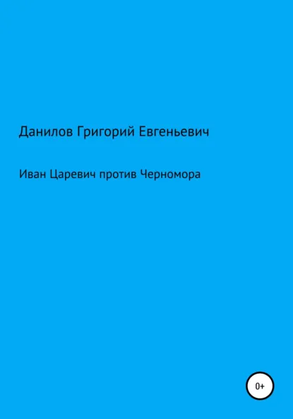 Обложка книги Иван Царевич против Черномора, Григорий Евгеньевич Данилов