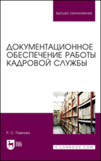 Документационное обеспечение работы кадровой службы (Раиса Сергеевна Павлова). 