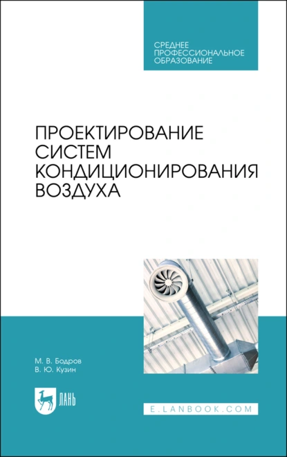 Обложка книги Проектирование систем кондиционирования воздуха. Учебное пособие для СПО, М. В. Бодров