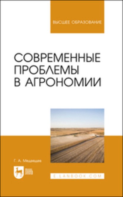 Современные проблемы в агрономии. Учебник для вузов (Геннадий Андреевич Медведев). 2023г. 