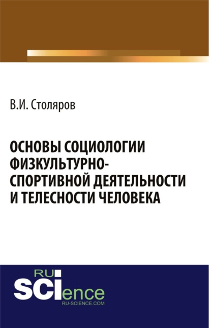 Основы социологии физкультурно-спортивной деятельности и телесности человека. Монография