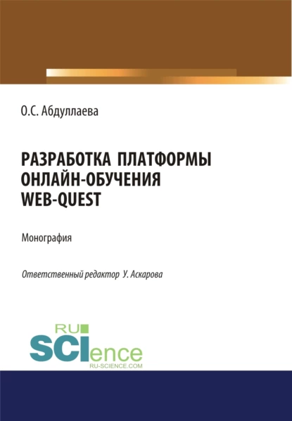 Обложка книги Разработка платформы онлайн-обучения web-quest. (Аспирантура, Бакалавриат). Монография., Озода Сафибуллаевна Абдуллаева