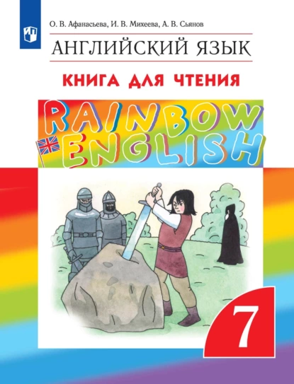 Обложка книги Английский язык. 7 класс. Книга для чтения, И. В. Михеева