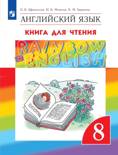 Обложка книги Английский язык. 8 класс. Книга для чтения, И. В. Михеева