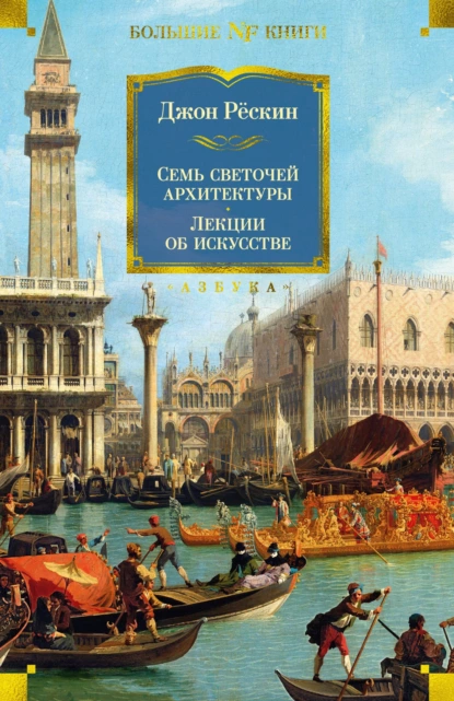 Обложка книги Семь светочей архитектуры. Камни Венеции. Лекции об искусстве. Прогулки по Флоренции, Джон Рёскин