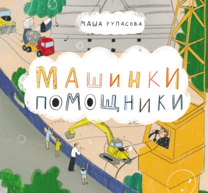 Обложка книги Машинки-помощники, Маша Рупасова