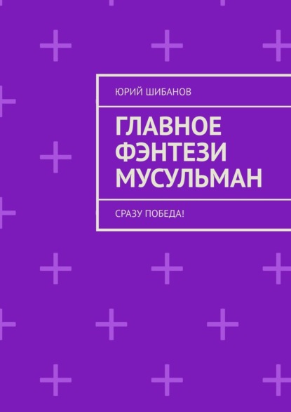 Как один мусульманин шайтана победил. Братское фэнтези