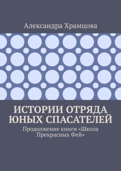 Истории отряда юных спасателей. Продолжение книги «Школа прекрасных фей»