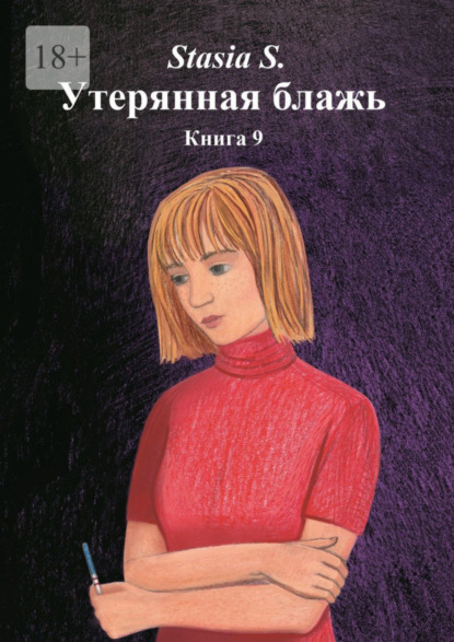 Утерянная блажь. Книга 9