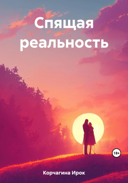 Спящая реальность