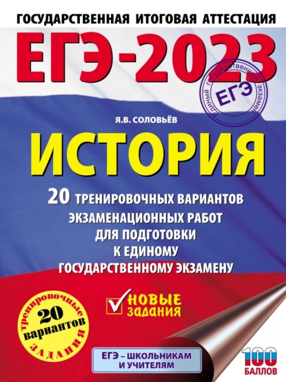 ЕГЭ-2023. История. 20 тренировочных вариантов экзаменационных работ для подготовки к единому государственному экзамену - Я. В. Соловьев