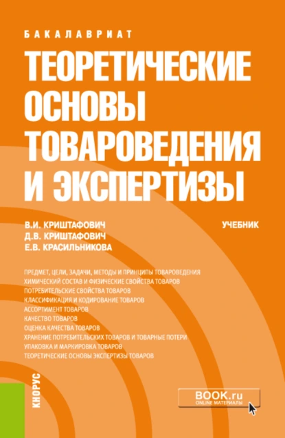 Обложка книги Теоретические основы товароведения и экспертизы. (Бакалавриат). Учебник., Валентина Ивановна Криштафович