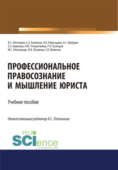 Профессиональное правосознание и мышление юриста. (Аспирантура, Бакалавриат, Магистратура). Учебное пособие.