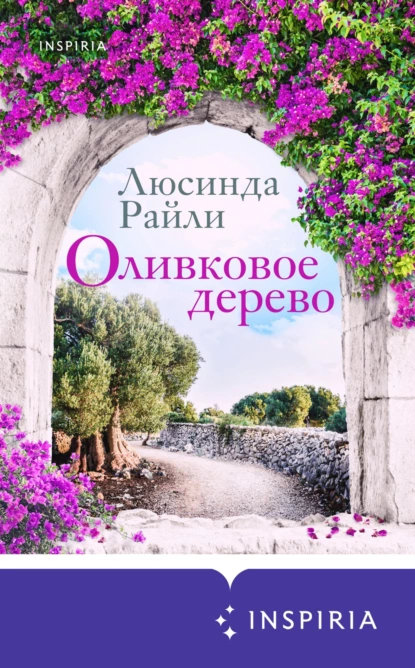 Обложка книги Оливковое дерево, Люсинда Райли