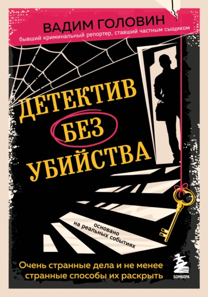 Обложка книги Детектив без убийства. Очень странные дела и не менее странные способы их раскрыть, Вадим Головин