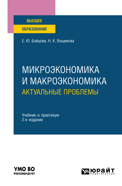 Микроэкономика и макроэкономика: актуальные проблемы 2-е изд. Учебник и практикум для вузов (Елена Юрьевна Бойцова). 2022г. 