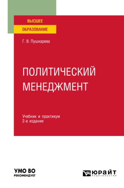 Обложка книги Политический менеджмент 2-е изд., пер. и доп. Учебник и практикум для вузов, Галина Викторовна Пушкарева