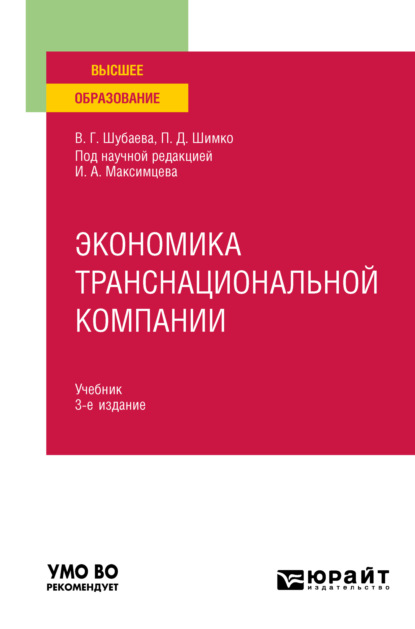 Экономика транснациональной компании 3-е изд., пер. и доп. Учебник для вузов (Вероника Георгиевна Шубаева). 2022г. 