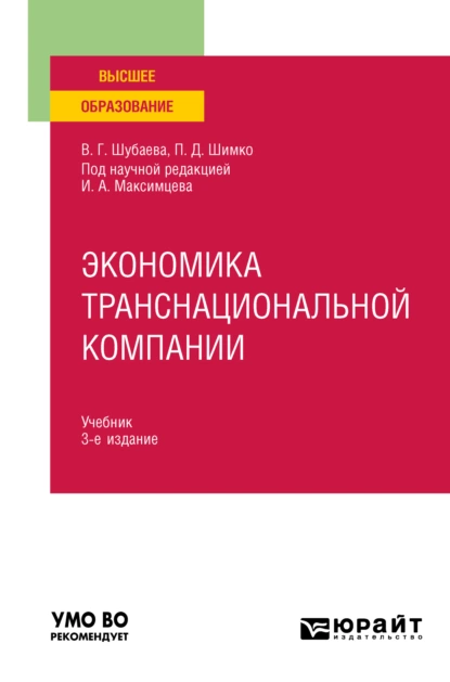 Обложка книги Экономика транснациональной компании 3-е изд., пер. и доп. Учебник для вузов, Вероника Георгиевна Шубаева