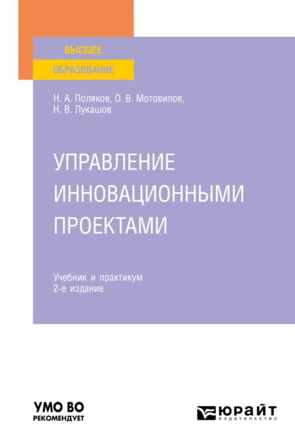 Обложка книги Управление инновационными проектами 2-е изд., испр. и доп. Учебник и практикум для вузов, Николай Александрович Поляков