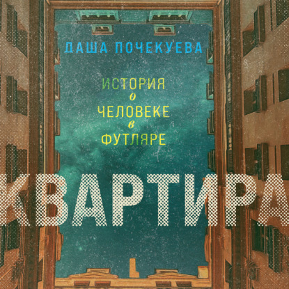 Квартира - Даша Почекуева
