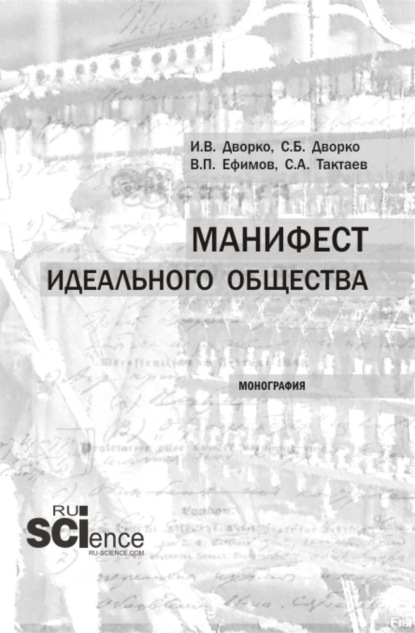 Манифест идеального общества. (Аспирантура, Бакалавриат, Магистратура). Монография. - Станислав Борисович Дворко