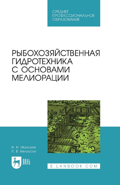 Рыбохозяйственная гидротехника с основами мелиорации. Учебное пособие для СПО - Н. Н. Моисеев