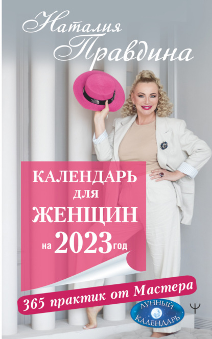 Календарь для женщин на 2023 год. 365 практик от Мастера. Лунный календарь (Наталия Правдина). 2022г. 