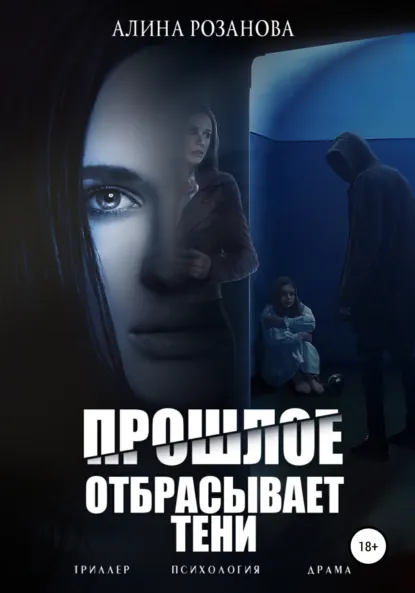 Обложка книги Прошлое отбрасывает тени, Алина Розанова