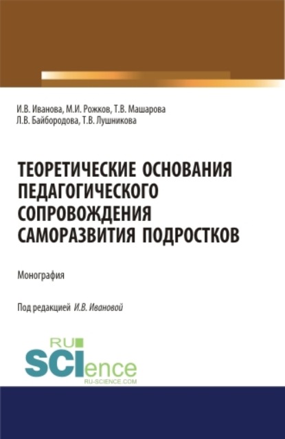 Теоретические основания педагогического сопровождения саморазвития подростков. (Аспирантура, Бакалавриат, Магистратура). Монография.