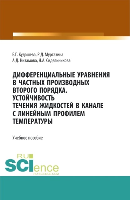 Дифференциальные уравнения в частных производных второго порядка. Устойчивость течения жидкостей в канале с линейным профилем температуры. (Бакалавриат, Магистратура). Учебное пособие. - Аделина Димовна Низамова