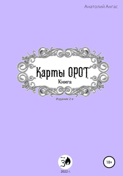 Карты Орот. Книга (Анатолий Ангас). 2022г. 