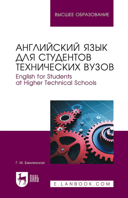 Английский язык для студентов технических вузов. English for Students at Higher Technical Schools. Учебное пособие для вузов — Г. М. Бжилянская