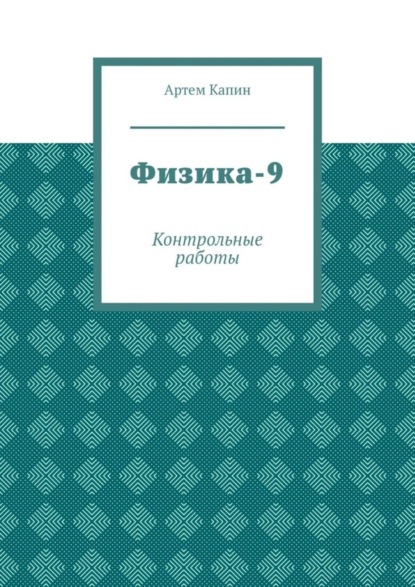 Физика-9. Контрольные работы - Артем Витальевич Капин