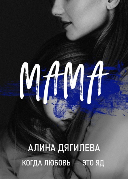 Мама ~ Алина Дягилева (скачать книгу или читать онлайн)