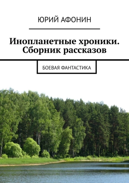 Обложка книги Инопланетные хроники. Сборник рассказов. Боевая фантастика, Юрий Афонин