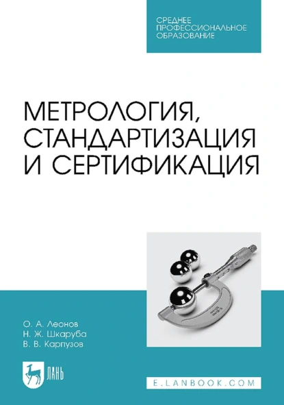 Обложка книги Метрология, стандартизация и сертификация. Учебник для СПО, О. А. Леонов