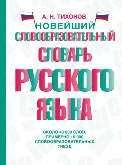 Обложка книги Новейший словообразовательный словарь русского языка, А. Н. Тихонов