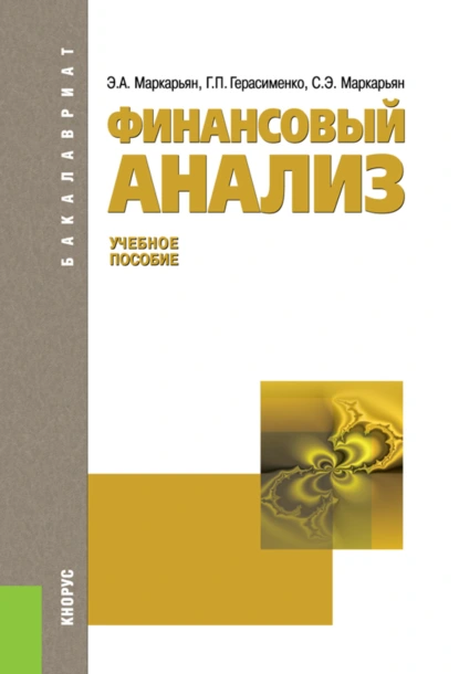 Обложка книги Финансовый анализ. (Аспирантура, Бакалавриат, Магистратура). Учебное пособие., Галина Петровна Герасименко