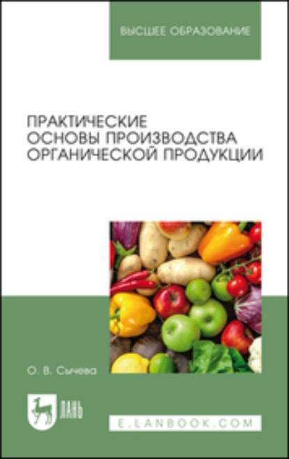 Практические основы производства органической продукции