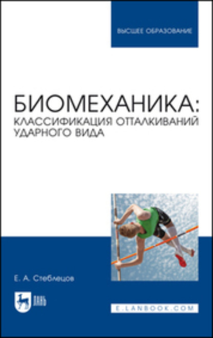 Биомеханика. Классификация отталкиваний ударного вида - Евгений Андреевич Стеблецов