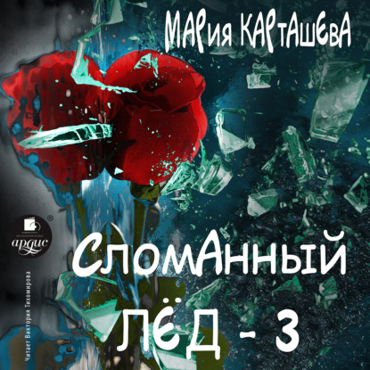 Аудиокнига Мария Карташева - Сломанный лёд – 3