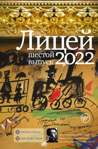 Обложка книги Лицей 2022. Шестой выпуск, Антон Азаренков